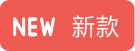 新款